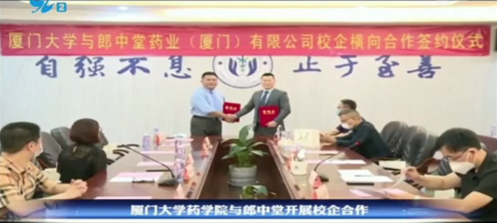 廈門大學與郎中堂藥業(廈門)有限公司校企簽約儀式